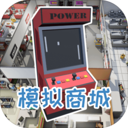 模拟商城手机版(暂未上线)