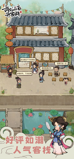 我在江南开客栈红包版游戏截图1