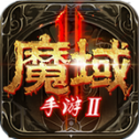 魔域手游2打金版