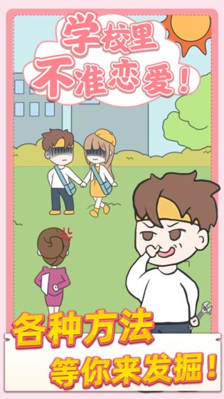 校园不准恋爱游戏截图1