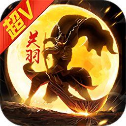 笨笨三国变态版