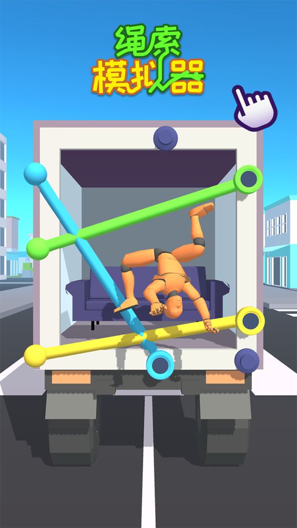 绳索模拟器游戏截图3