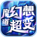 魔道幻想超变合击版