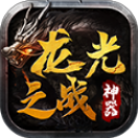 龙光之战神器