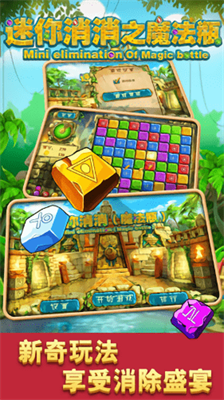 迷你消消之魔法瓶游戏截图4