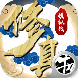 修真模拟战手游bt版