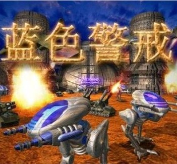 蓝色警戒3官方版(暂未上线)