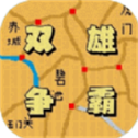 双雄争霸