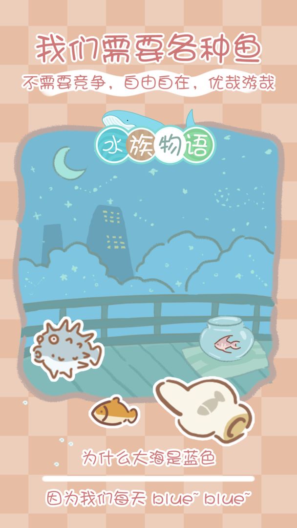 水族物语游戏截图3