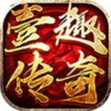 壹趣传奇游戏截图4