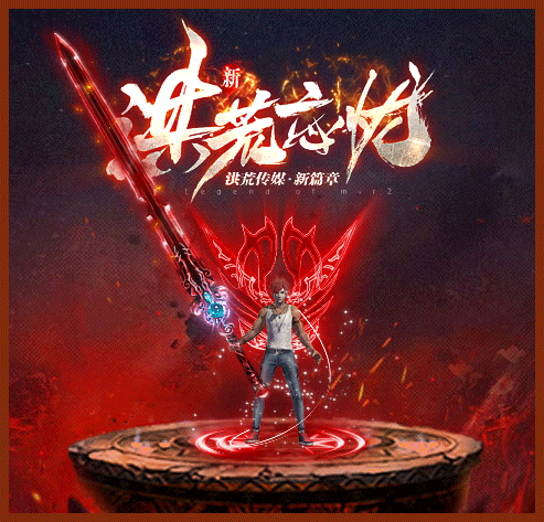 洪荒忘忧传奇游戏截图1