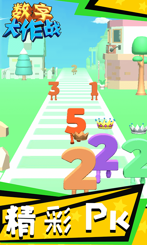 数字大战-游戏截图1