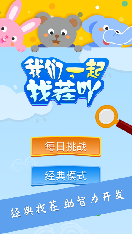 大家找找茬-游戏截图2