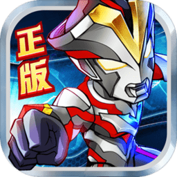 奥特曼英雄归来渠道版