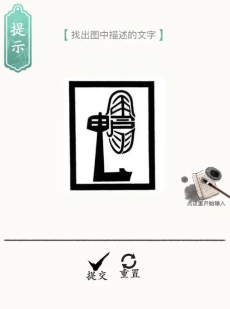 汉字脑洞王者游戏截图1