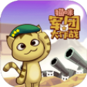 猫咪军团大作战