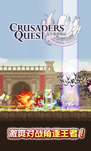 克鲁赛德战记内购破解版游戏截图1