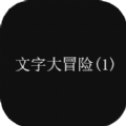 文字大冒险
