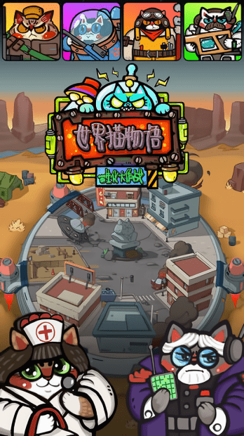 世界猫物语生化大作战游戏截图2