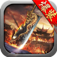 烈焰归来狂暴传奇最新版
