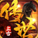 上古传世互通版