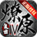 燎原复古