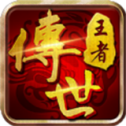王者传世之狂暴传奇