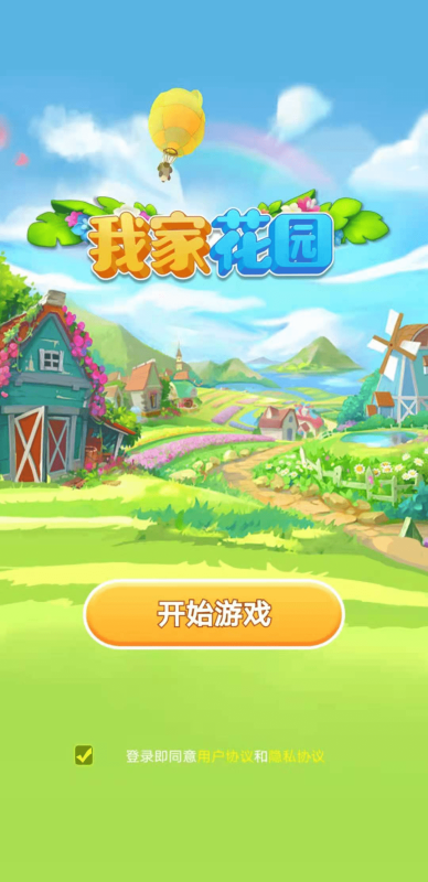 我家花园游戏截图3