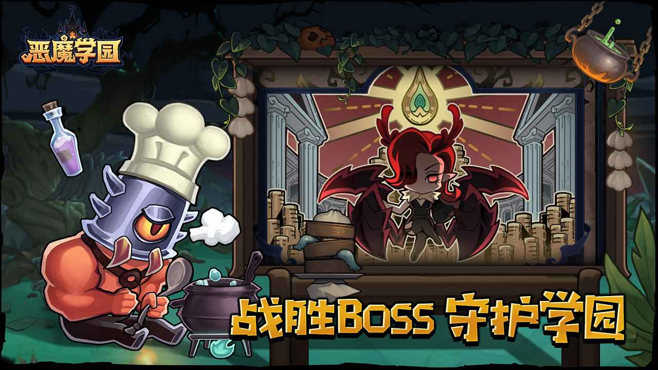 恶魔学园游戏截图1