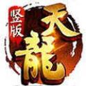 天龙传奇竖版