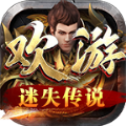 欢游迷失传说