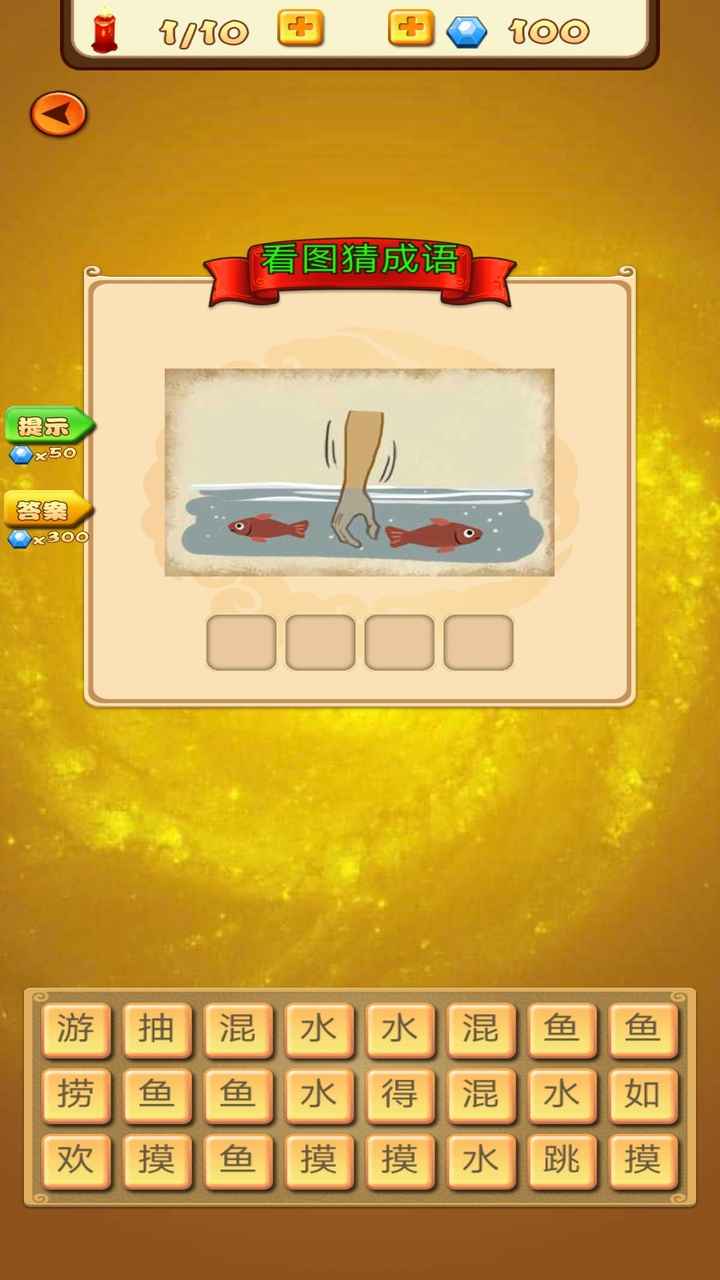 成语达人得宝-游戏截图1