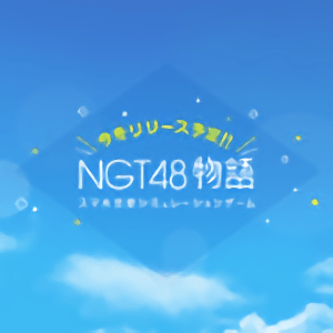 ngt48物语中文版(暂未上线)