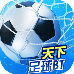 天下足球手游sf果盘版