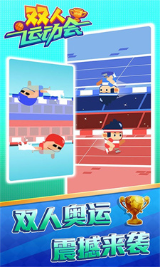双人运动会-游戏截图3