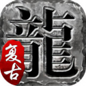 火龙复古传奇1.76手游