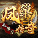 风巢神器无限刀