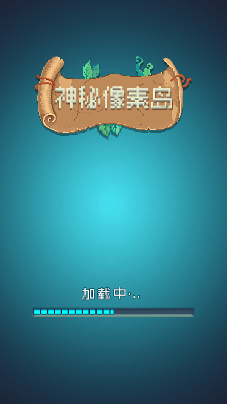 神秘像素岛游戏截图4