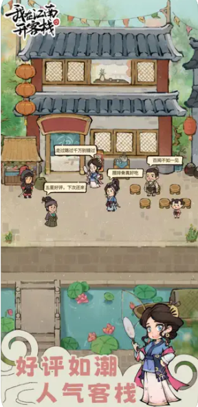 我在江南开客栈游戏截图2