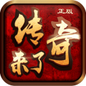 传奇来了手机版