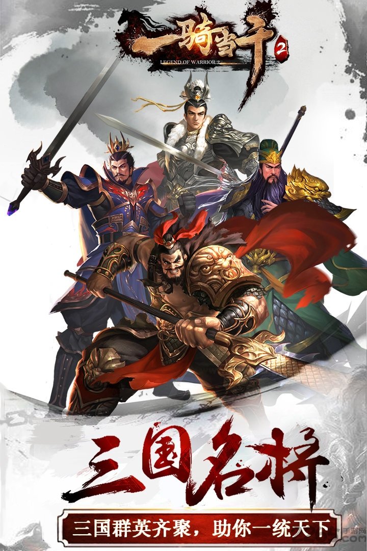 一骑当千2满v版果盘客户端-游戏截图4