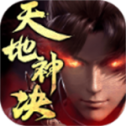 天地神决传奇