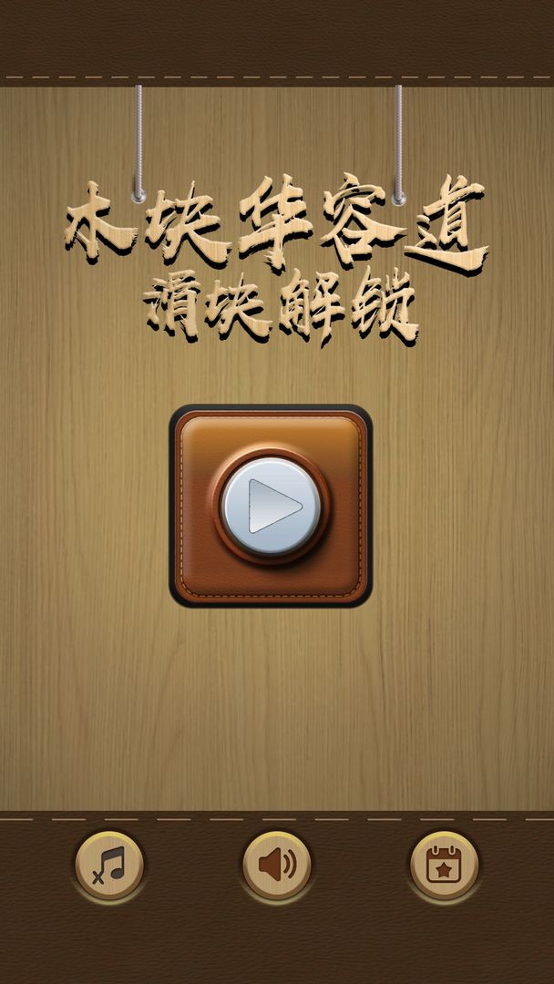 木块华容道-游戏截图5