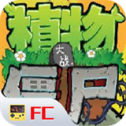 植物大战僵尸fc版