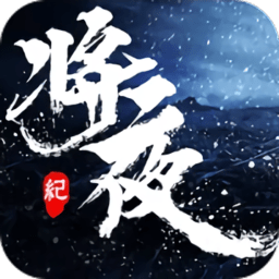 将夜行2官方版(暂未上线)