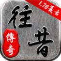 往昔传奇1.76复古版
