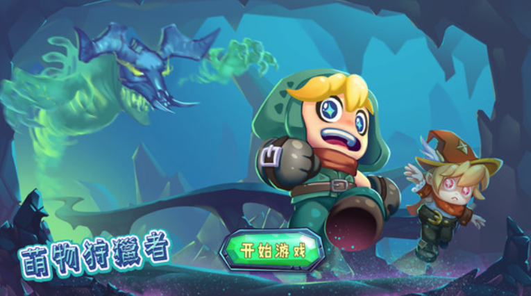 萌物狩獵者游戏截图1