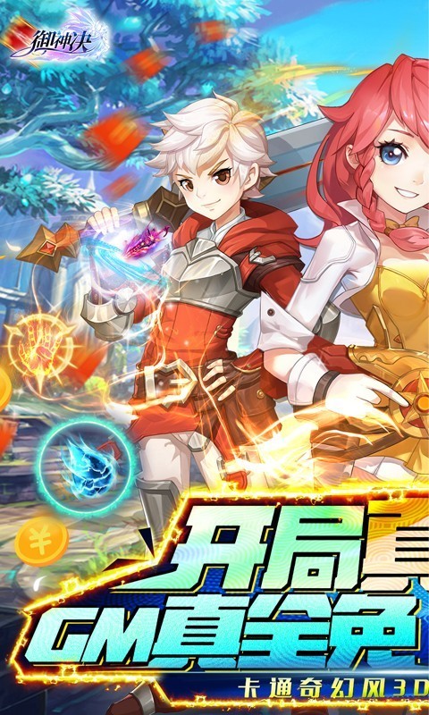 御神决GM版-游戏截图1