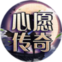 心愿传奇1.76复古版
