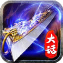 大话传奇攻速版